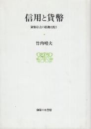 信用と貨幣　貨幣存立の根拠を問う