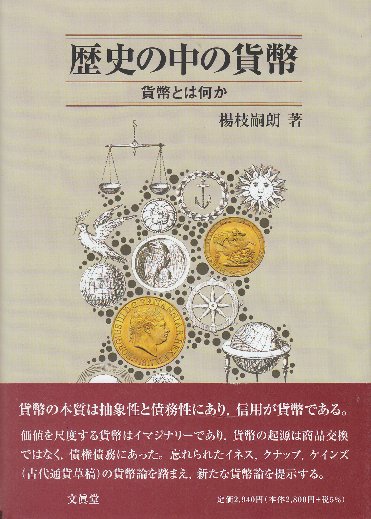 福袋 公式 歴史の中の貨幣 貨幣とは何か(楊枝嗣朗) / 古本、中古本、古書籍 ビジネス+経済