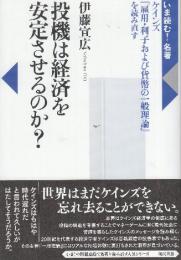 投機は経済を安定させるのか?  ケインズ『雇用・利子および貨幣の一般理論』を読み直す  (いま読む!名著)