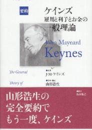 要約　ケインズ　雇用と利子とお金の一般理論