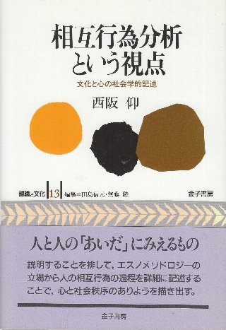 美品】相互行為分析という視点西阪仰金子書房 美品】相互行為分析という視点西阪仰金子書房