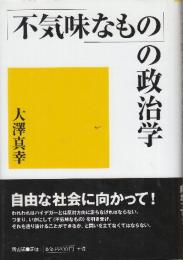 不気味なものの政治学
