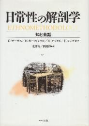 日常性の解剖学　知と会話