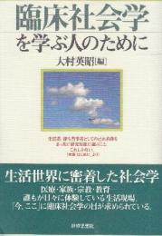 臨床社会学を学ぶ人のために