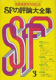 ＳＦの評論大全集　（別冊・奇想天外）