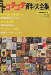 ＳＦゴタゴタ資料大全集　（別冊・奇想天外）
