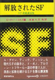 解放されたSF SF連続講演集 　(Key Library)