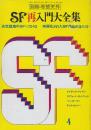 ＳＦ再入門大全集　決定版海外SF10 映画化されたSF作品完全リスト　（別冊・奇想天外）