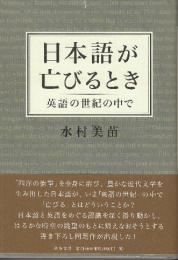 日本語が亡びるとき 英語の世紀の中で