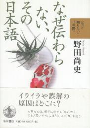 なぜ伝わらない、その日本語  (もっと知りたい!日本語)