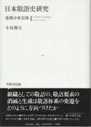 日本敬語史研究 後期中世以降