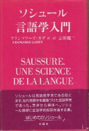 ソシュール言語学入門