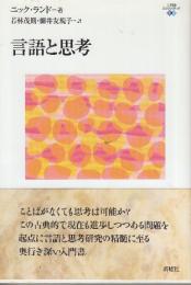 言語と思考  (心理学エレメンタルズ)