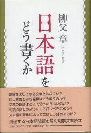 日本語をどう書くか