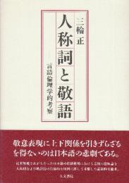 人称詞と敬語 言語倫理学的考察