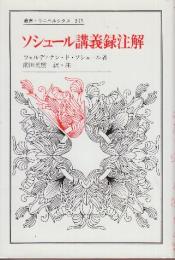ソシュール講義録注解  (叢書・ウニベルシタス 345)
