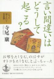 言い間違いはどうして起こる?  (もっと知りたい!日本語)