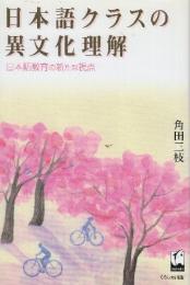 日本語クラスの異文化理解 日本語教育の新たな視点