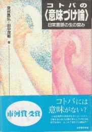 コトバの〈意味づけ論〉 日常言語の生の営み