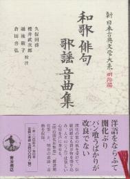 和歌 俳句 歌謡 温曲集 (新日本古典文学大系・明治編4)
