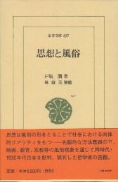 思想と風俗　(東洋文庫697)