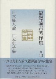福澤諭吉著作集 (第10巻)　日本婦人論・日本男子論