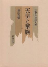 天皇と華族 (日本近代思想大系 2)