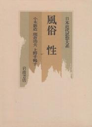 風俗　性 (日本近代思想大系 23)