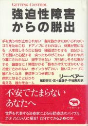強迫性障害からの脱出