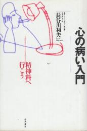 心の病い入門 精神科へ行こう