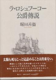 ラ・ロシュフーコー公爵傳説