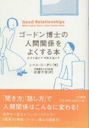 ゴードン博士の人間関係をよくする本 自分を活かす相手を活かす