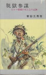 脱獄参謀 ビルマ前線の死と生の記録