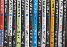 西遊妖猿伝　全16冊揃