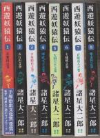 西遊妖猿伝　全16冊揃