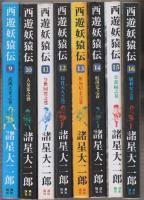 西遊妖猿伝　全16冊揃