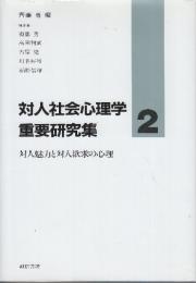 対人社会心理学重要研究集 2 対人魅力と対人欲求の心理