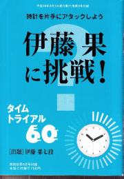 時計を片手にアタックしよう　伊藤果に挑戦！　将棋世界付録