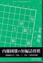 内藤国男の短編詰将棋　全部読めたら九段？　将棋世界付録