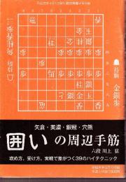 矢倉・美濃・銀冠・穴熊　囲いの周辺手筋　将棋世界付録