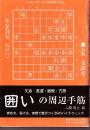 矢倉・美濃・銀冠・穴熊　囲いの周辺手筋　将棋世界付録