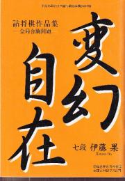 変化自在　詰将棋作品集　全局合駒問題　将棋世界付録