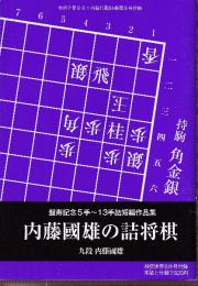 内藤国男の詰将棋　盤寿記念5手～13手詰短編作品集　将棋世界付録