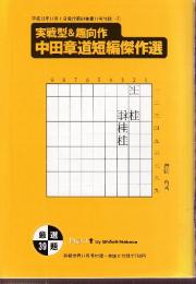 実戦型＆趣向作　中田章道短編傑作選　将棋世界付録