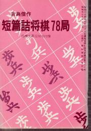 古典傑作　短篇詰将棋78局　将棋世界付録