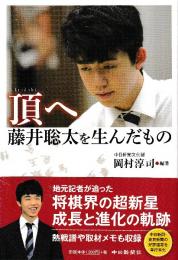 頂へ 藤井聡太を生んだもの