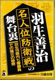 羽生善治名人位防衛戦の舞台裏　羽生VS森内七番勝負での強さの秘密 (YELL books)