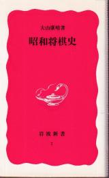昭和将棋史