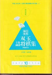 双玉詰将棋集　PART3　将棋世界付録