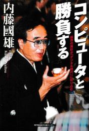 コンピュータと勝負する